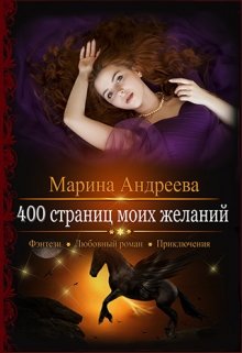 400 страниц моих желаний — Марина Андреева