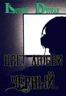 Цвет любви — черный. — Luther Dyurar