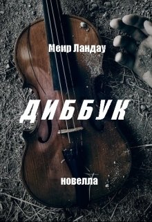 Диббук — Меир Ландау