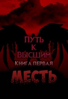 Путь к Высшим. Книга 1: Месть — Lupus