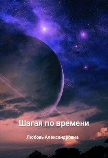 Шагая по времени — Любовь Александровна