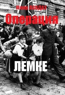 Операция Лемке — Меир Ландау