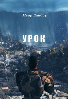 Урок — Меир Ландау