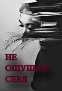 Не ощущая себя — Фердинанд Блэйк