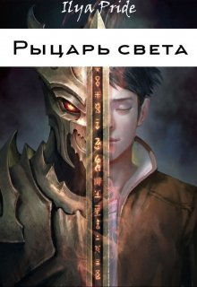 Рыцарь света — Ilya Pride