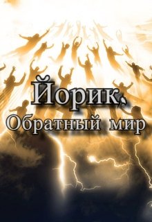 Йорик. Обратный мир — LaKeS