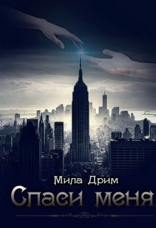 Спаси меня — Мила Дрим