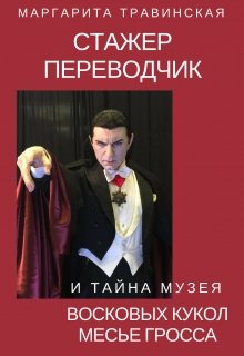 Стажер переводчик и тайна Музея восковых фигур месье Гросса — Маргарита Травинская