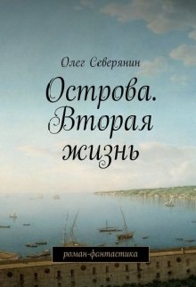 Острова. Вторая жизнь — Олег Северянин