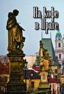 На кофе в Праге — Сергей Кольцов