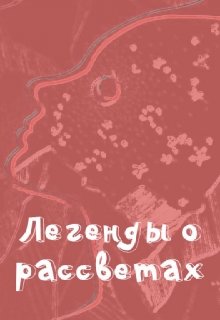 Легенды о рассветах — Vlada Art