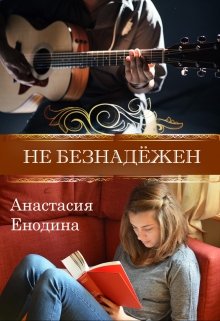 Не безнадёжен — Анастасия Енодина