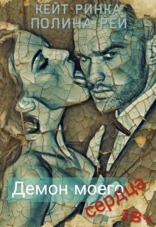 Демон моего сердца — Кейт Ринка