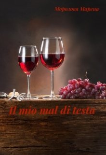 Il mio mal di testa — Морозова Марена