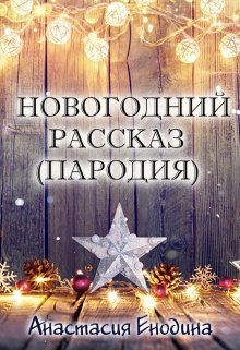 Новогодний рассказ (пародия) — Анастасия Енодина