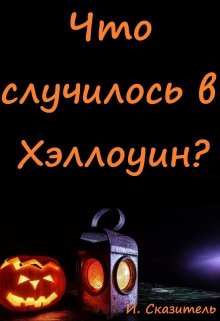 Что случилось в Хэллоуин? — И. Сказитель