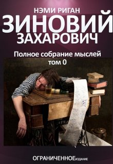 Зиновий Захарович. Полное собрание мыслей. Том 0 — Нэми Риган