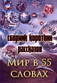 Мир в пятидесяти пяти словах (сборник коротких рассказов) — Ева Саева