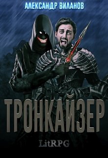 Тронкайзер — Александр Виланов