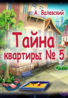 Тайна квартиры №5 — Сказочник