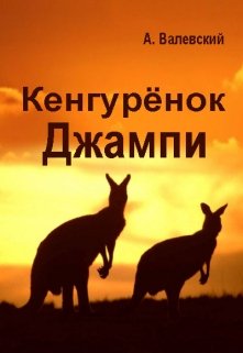 Кенгурёнок Джампи — Сказочник