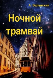 Ночной трамвай — Сказочник