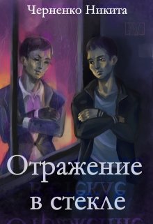 Отражение в стекле — Черненко Никита