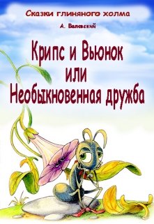 Крипс и Вьюнок или необыкновенная дружба — Сказочник