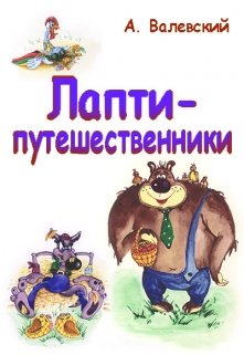 Лапти-путешественники — Сказочник