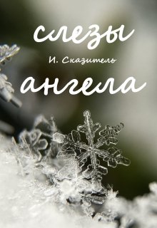 Слезы ангела — И. Сказитель