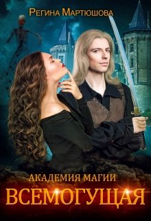 Академия магии. Всемогущая. Книга 3 — Мартюшова Регина