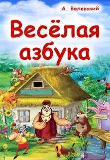 Весёлая азбука — Сказочник