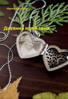 Дневник моей тени — 1 часть — Ирина Булатова