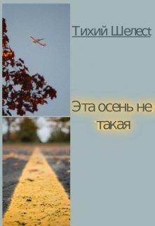 Эта осень не такая — Тихий Шелеst