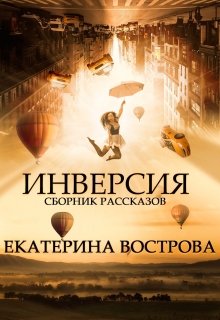 Инверсия — Екатерина Вострова