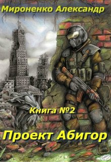 Мир, который мы разрушим. Книга 2. Проект Абигор — Александр Мироненко