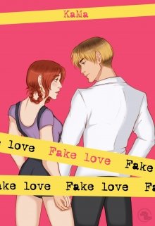 Фальшивая любовь / Fake love — Кайо Бриз