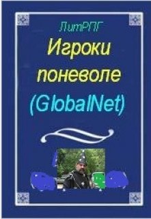 Игроки поневоле. (globalnet) — Жорэс де Кобордо