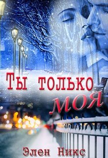 Ты только моя — Элен Никс