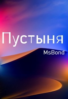 Пустыня — MsBond