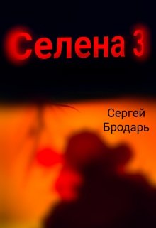 Селена 3 — Сергей Бродарь