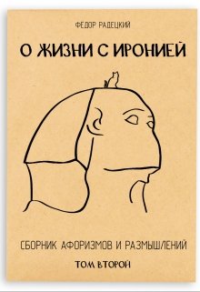 О жизни с иронией. (сборник афоризмов). Том 2. — Радецкий Фёдор