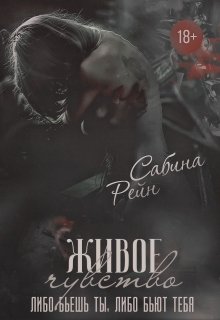 Живое чувство — Сабина Рейн