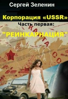 Корпорация «Ussr». Часть первая: «Реинкарнация». — Зеленин Сергей