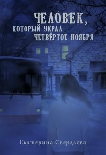 Человек, который украл четвёртое ноября — Кейт