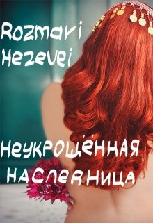 Неукрощённая наследница — Rozmari Hezevei