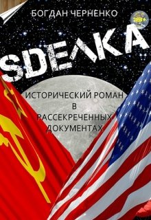 Сделка. Исторический роман в рассекреченных документах — Богдан Черненко