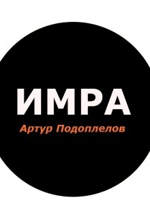 Имра — Артур Подоплелов