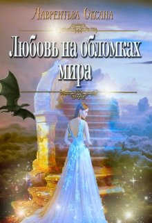 Любовь на обломках мира — Оксана Лаврентьева