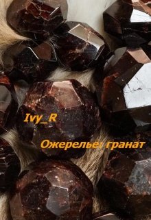 Ожерелье: гранат — Ivy_R